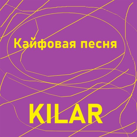 Кайфовая песня cover art