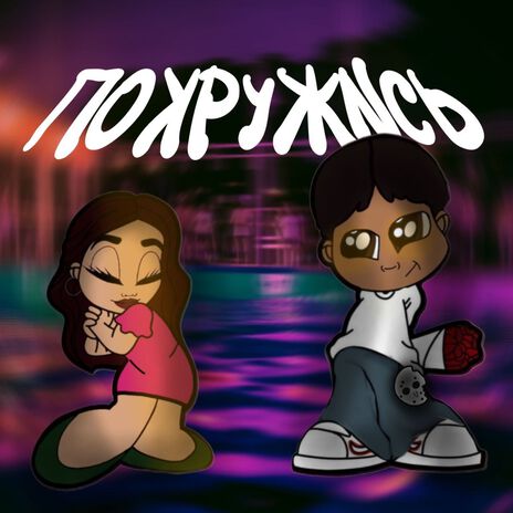 Покружись ft. эр(клер) cover art
