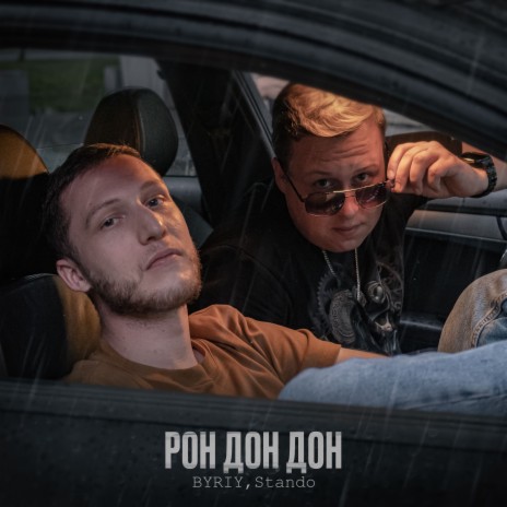Рон дон дон ft. Stando cover art