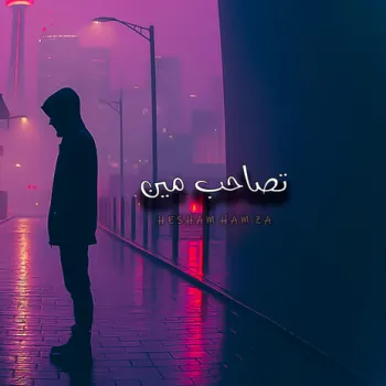 تصاحب مين cover art