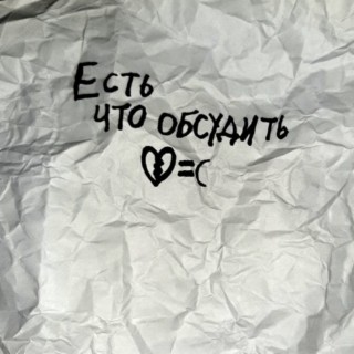 Есть что обсудить
