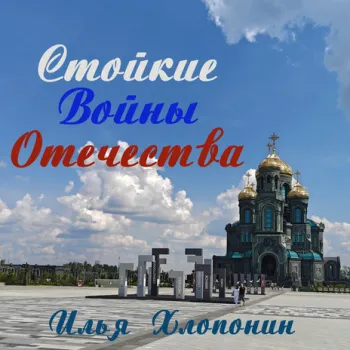 Мы России сыны cover art
