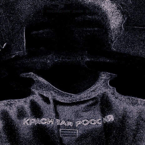 C последним днем февраля cover art