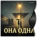 Она одна
