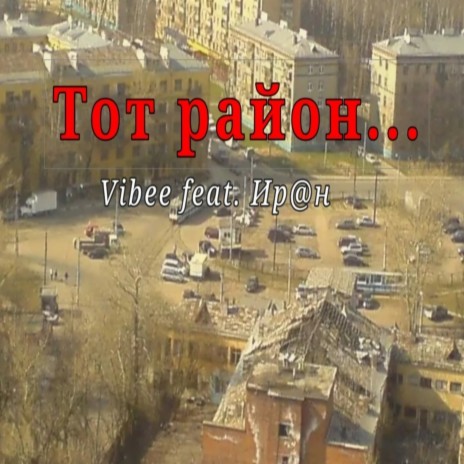 Тот район ft. Ир@н cover art