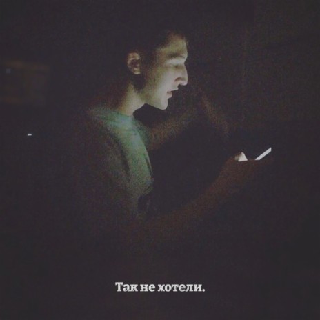 Так не хотели. cover art