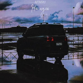 На нуле cover art