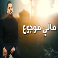 مالي موجوع
