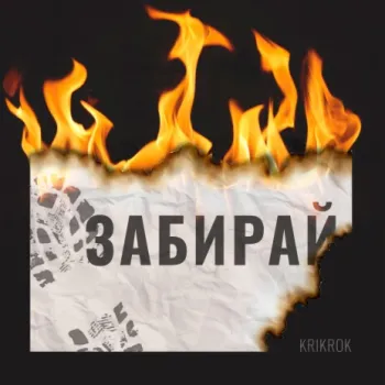Забирай cover art