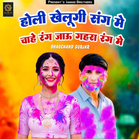 Holi Khelungi Sang Me Chahe Rang Jau Gahra Rang Me cover art