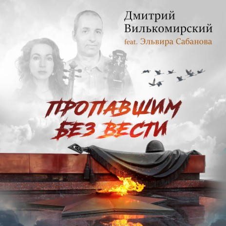 Пропавшим без вести ft. Эльвира Сабанова cover art