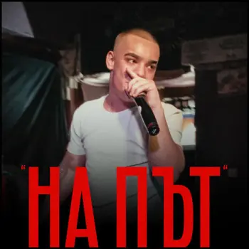 Не е лесно cover art