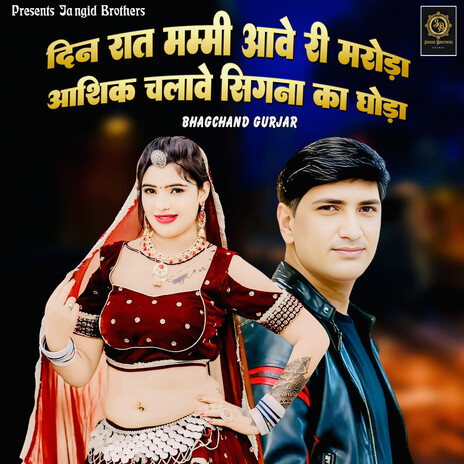 Din Raat Mmi Aave Ri Maroda Aashiq Chalave Signa Ka Ghoda cover art