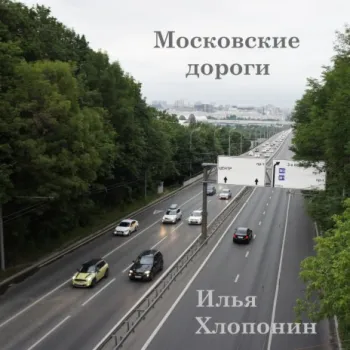 Московские дороги cover art