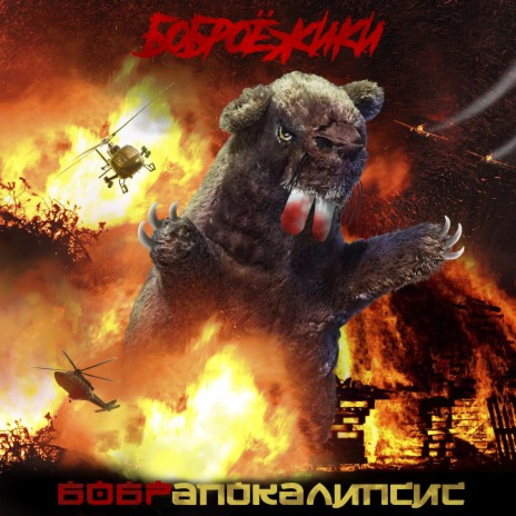 Ёжопакалипсис cover art