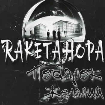Подарок желаний cover art