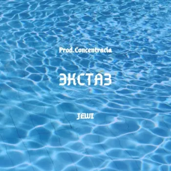 Экстаз (Prod. by Concentracia) cover art