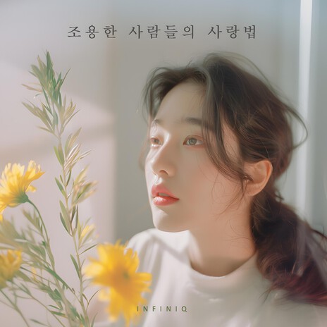 조용한 사람들의 사랑법 cover art