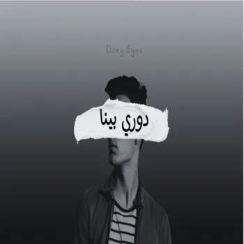 دوري بينا cover art