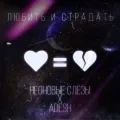 Sorry ft. неоновые слёзы