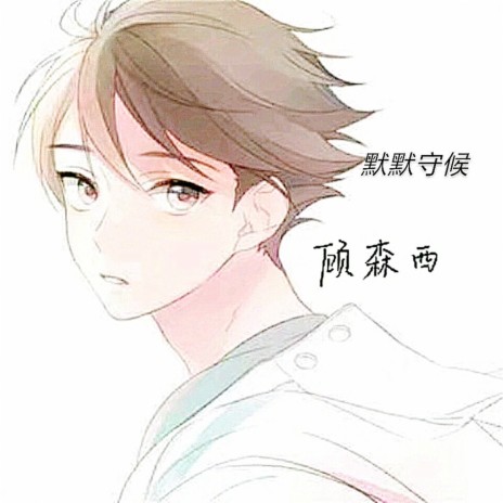 默默守候 (伴奏) cover art