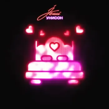 Унисон cover art
