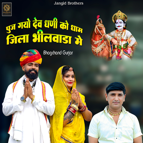 Puj Gayo Dev Dhani Ko Dham Jila Bhilwara Me cover art
