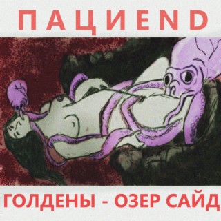 Пациend