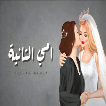 امي التانية cover art