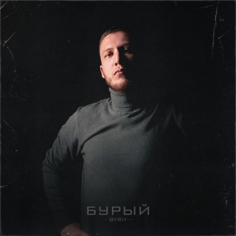 Бурый cover art