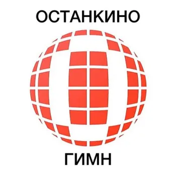 ОСТАНКИНО ГИМН cover art