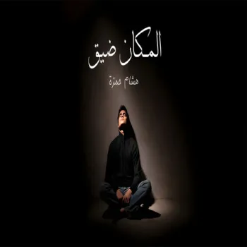 المكان ضيق cover art