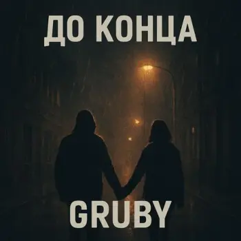 До Конца cover art
