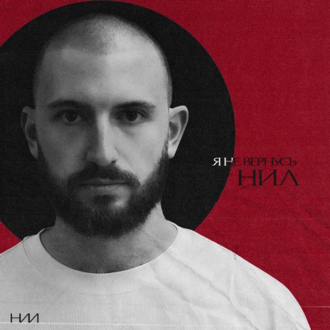 Я не вернусь cover art