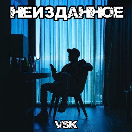 Не втухай cover art