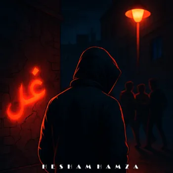 غل cover art