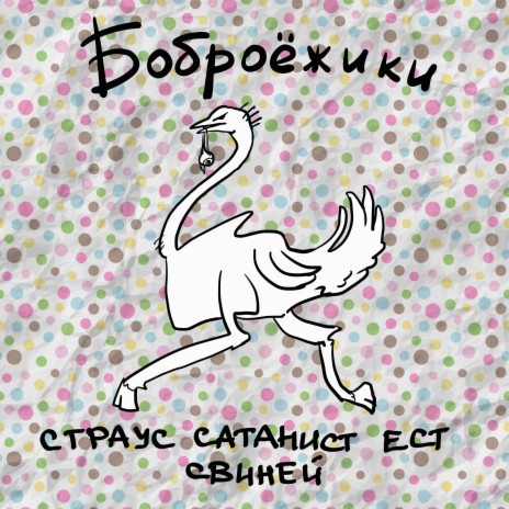 Я ем свиней cover art