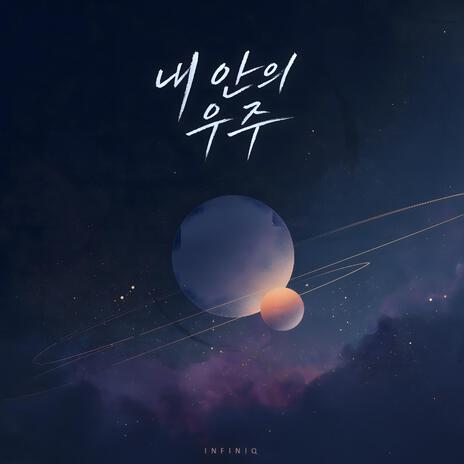 내 안의 우주