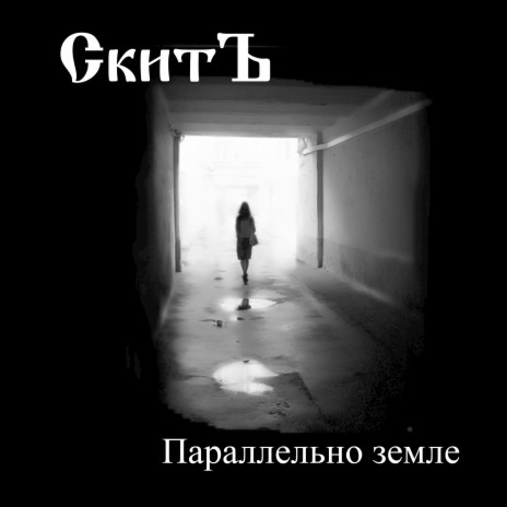 Параллельно земле cover art