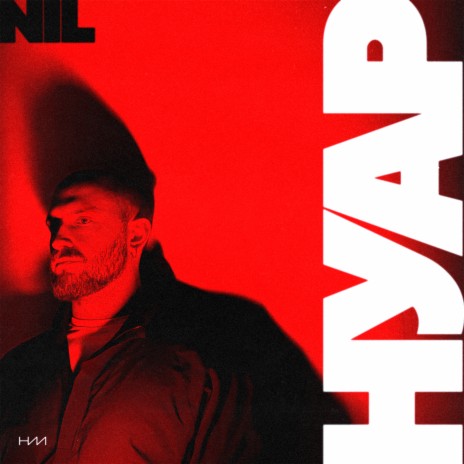 Нуар cover art