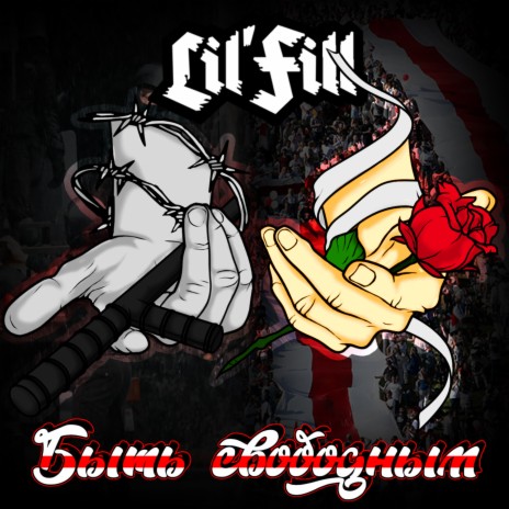 Быть свободным cover art