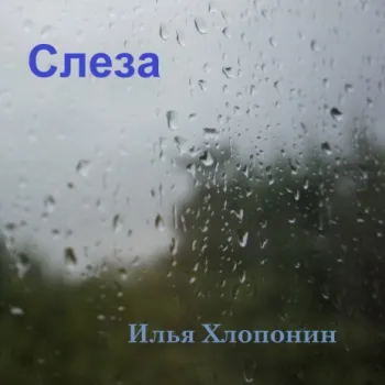 Слеза cover art