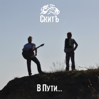 СкитЪ