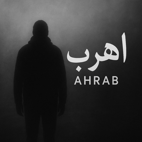 اهرب