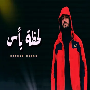 لحظة يأس cover art
