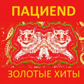 Малолетние дебилы cover art