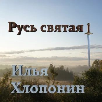 Русь святая! cover art