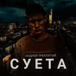Суета cover art