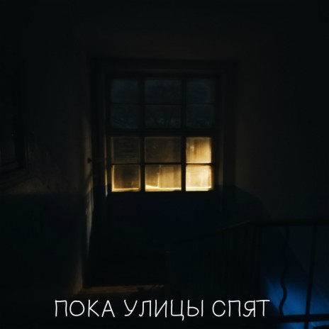 Пока улицы спят ft. Полина Зубченко cover art