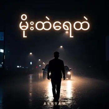မိုးထဲရေထဲ cover art